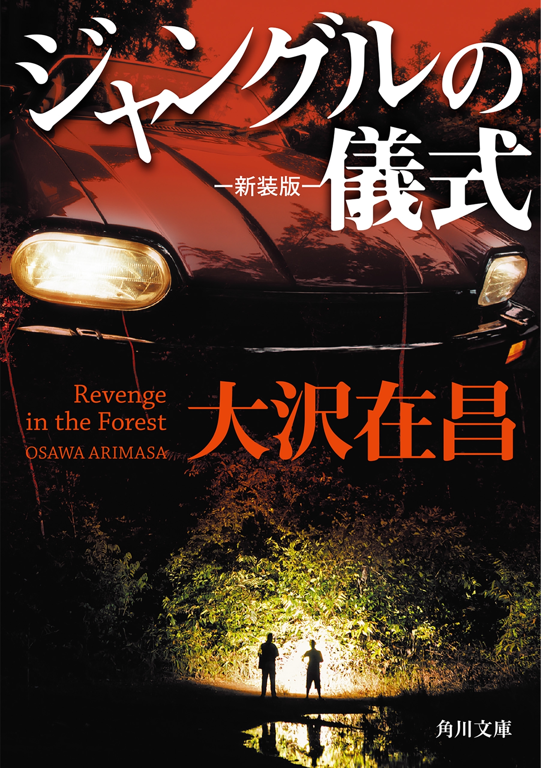 ジャングルの儀式　新装版