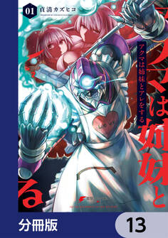 アクマは姉妹とアレをする【分冊版】 13