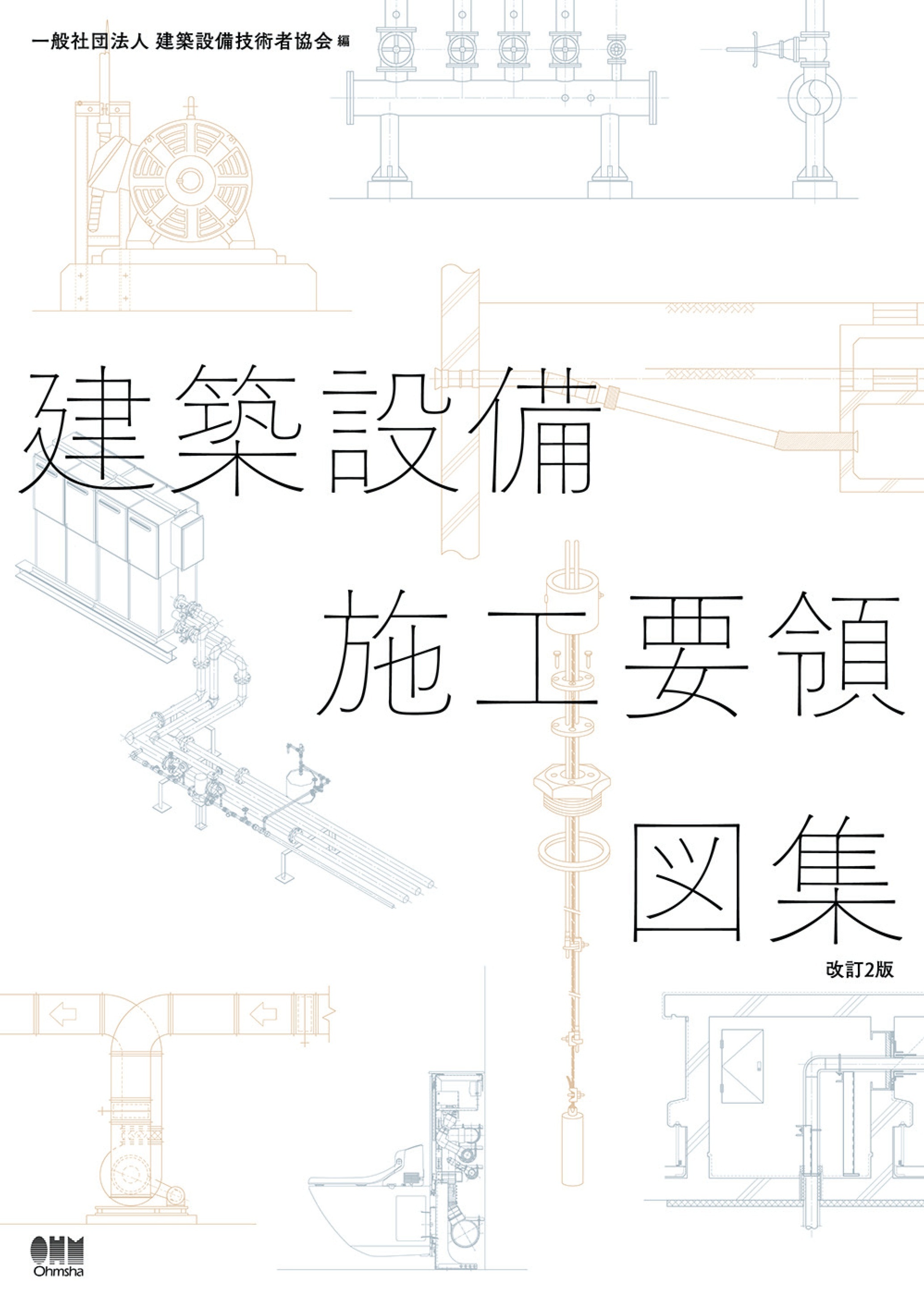 建築設備施工要領図集（改訂２版）