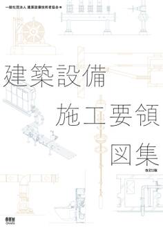 建築設備施工要領図集(改訂2版)