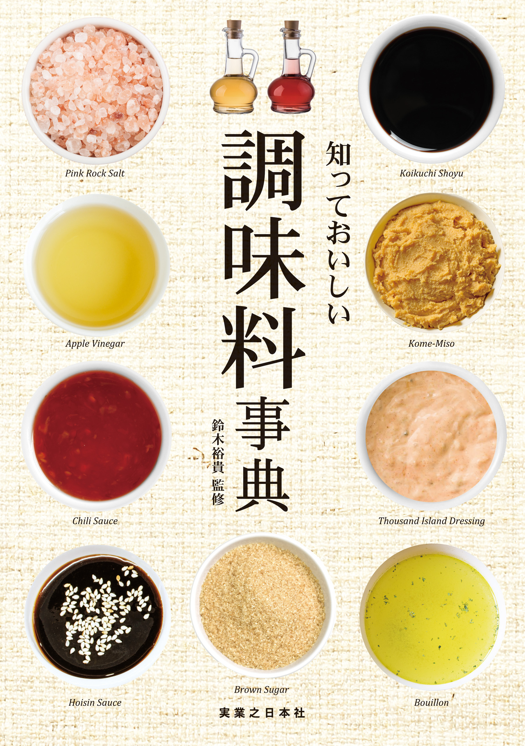 知っておいしい　調味料事典