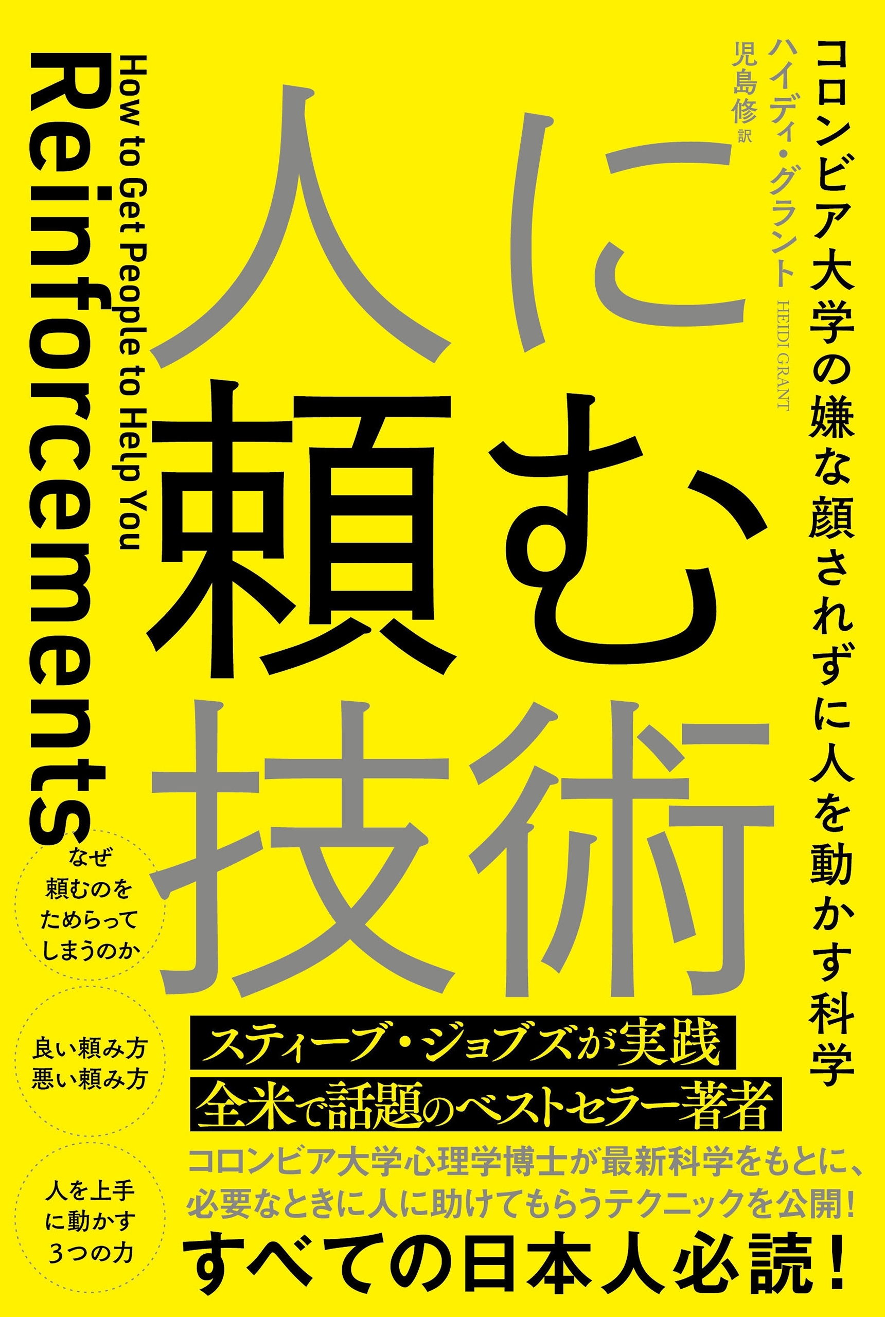 人に頼む技術　コロンビア大学の嫌な顔されずに人を動かす科学