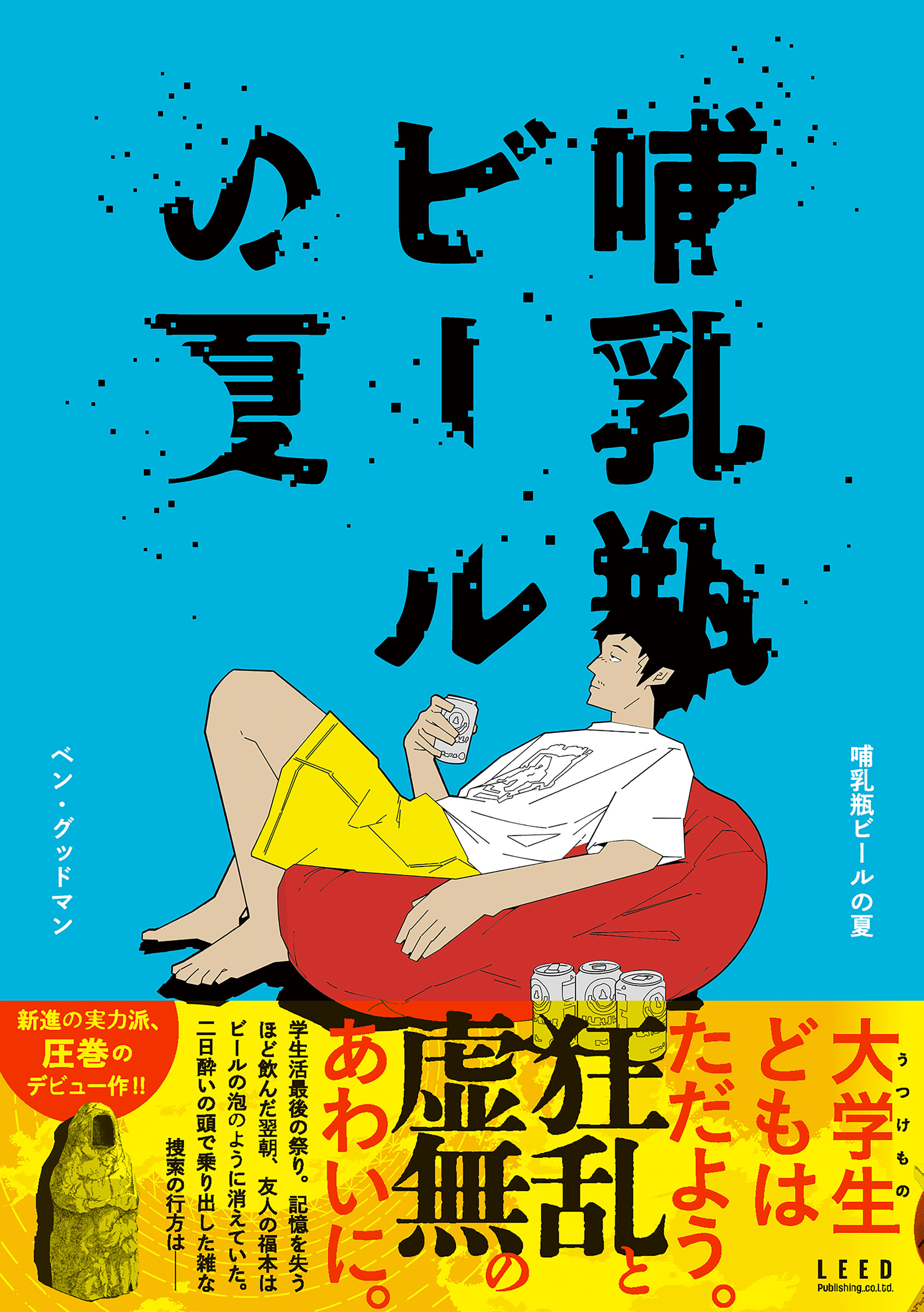 哺乳瓶ビールの夏