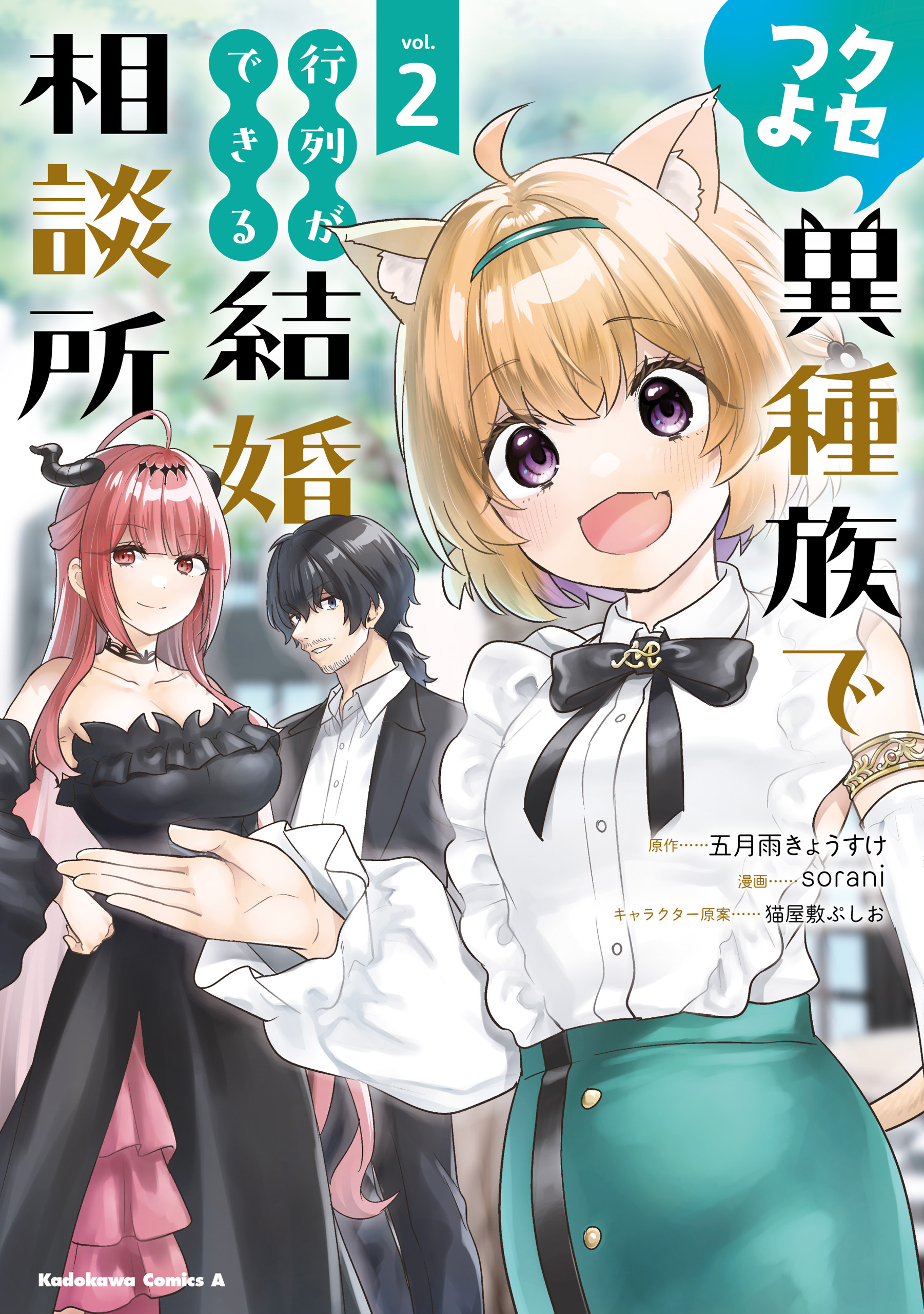 クセつよ異種族で行列ができる結婚相談所