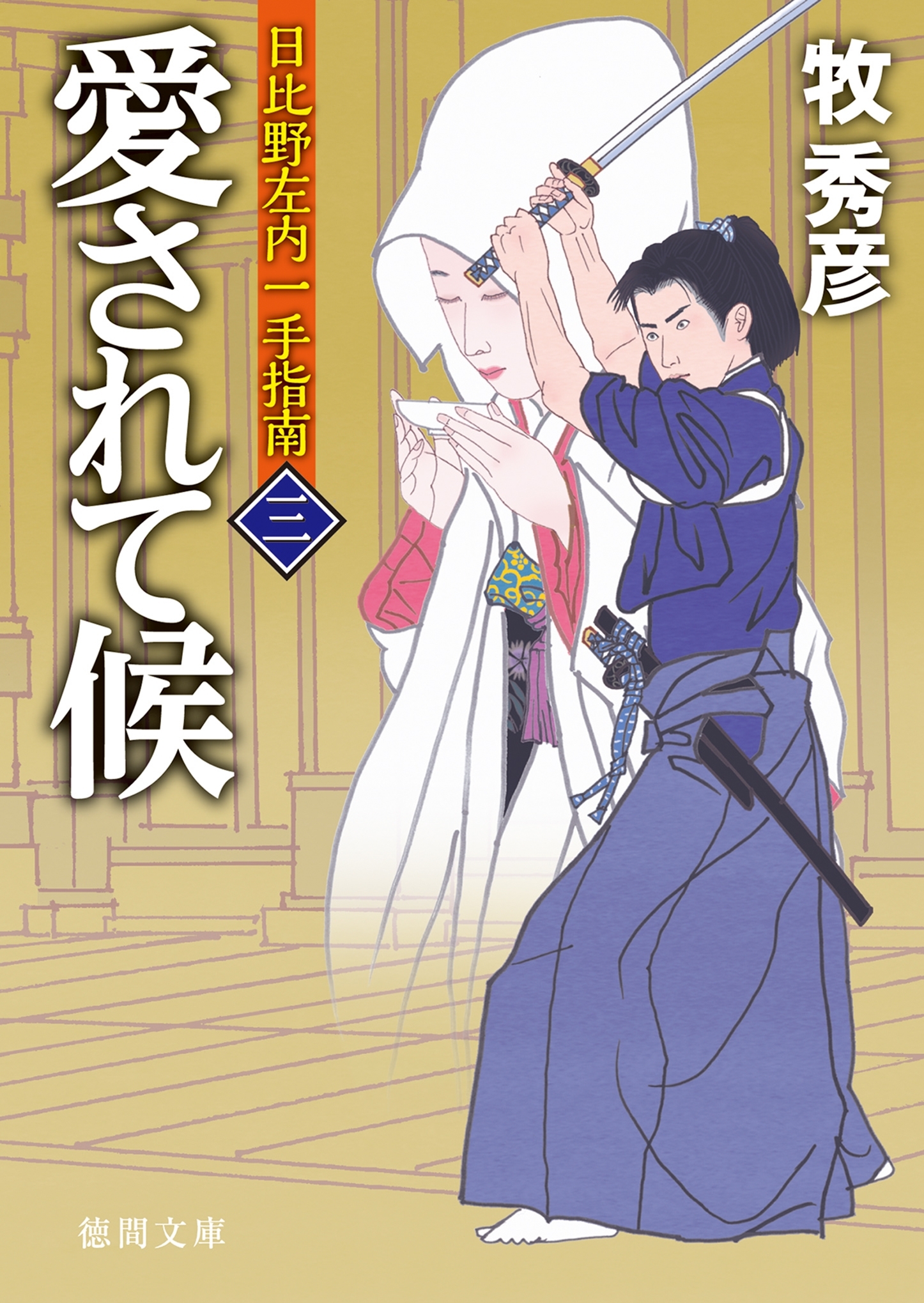 日比野左内一手指南　三　愛されて候