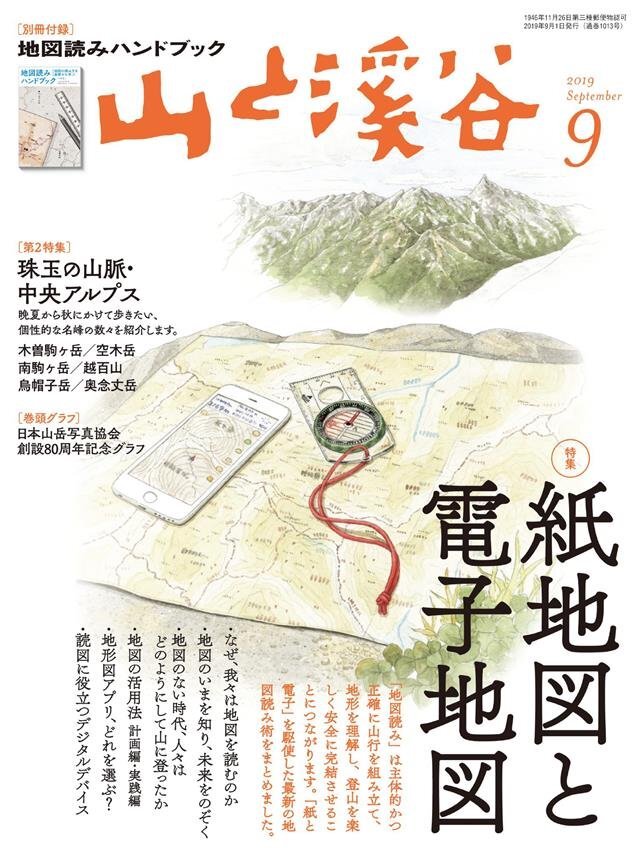 山と溪谷 2019年 9月号