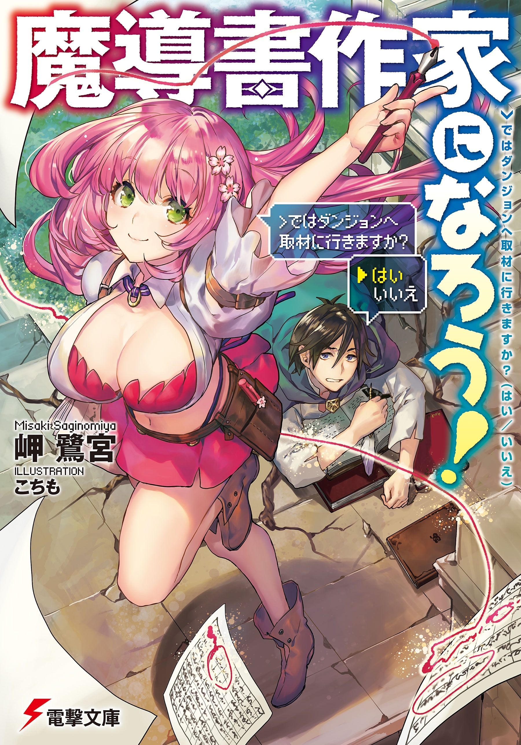 魔導書作家になろう!　＞ではダンジョンへ取材に行きますか?(はい／いいえ)