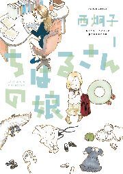 ちはるさんの娘 1