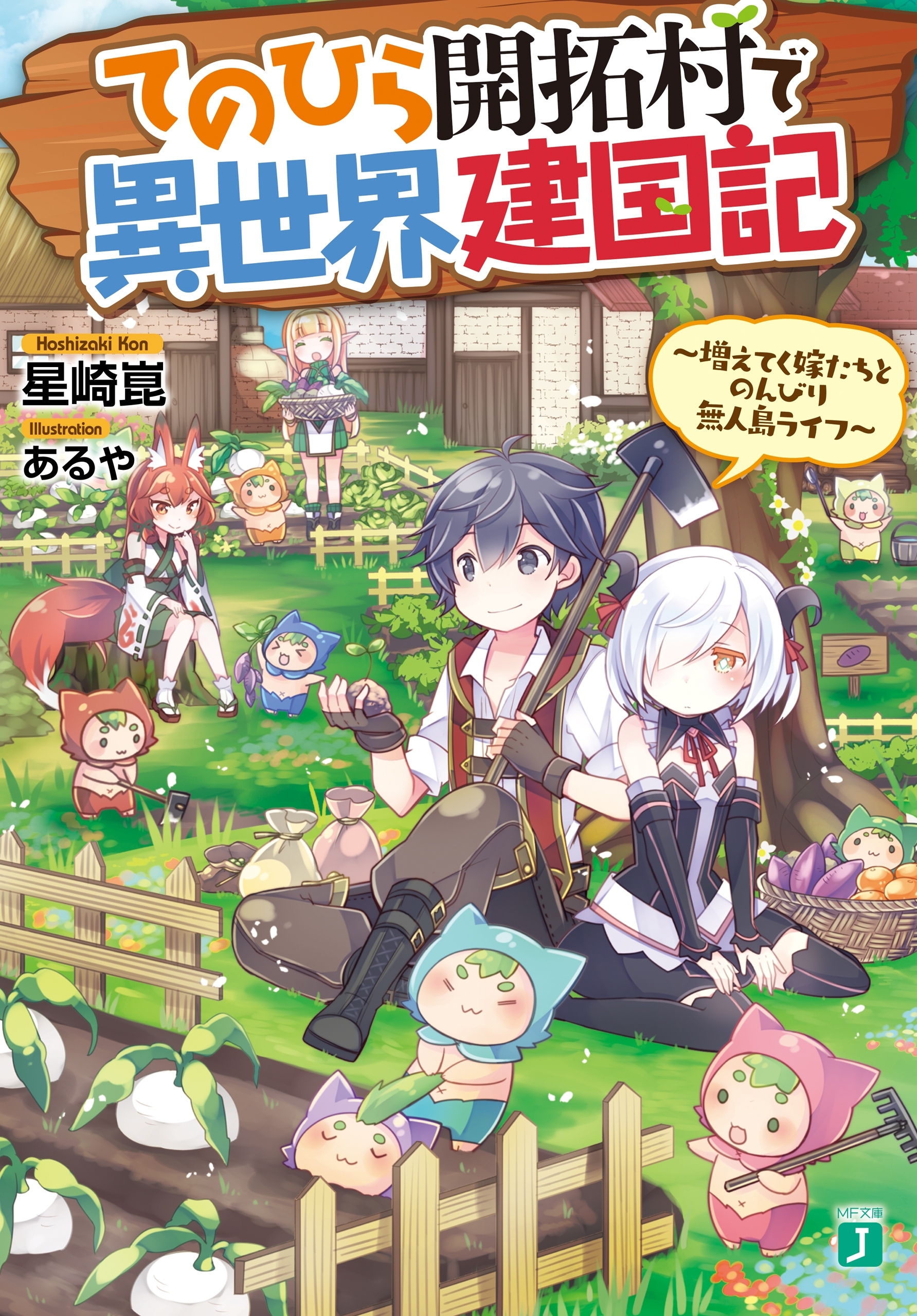 てのひら開拓村で異世界建国記　～増えてく嫁たちとのんびり無人島ライフ～