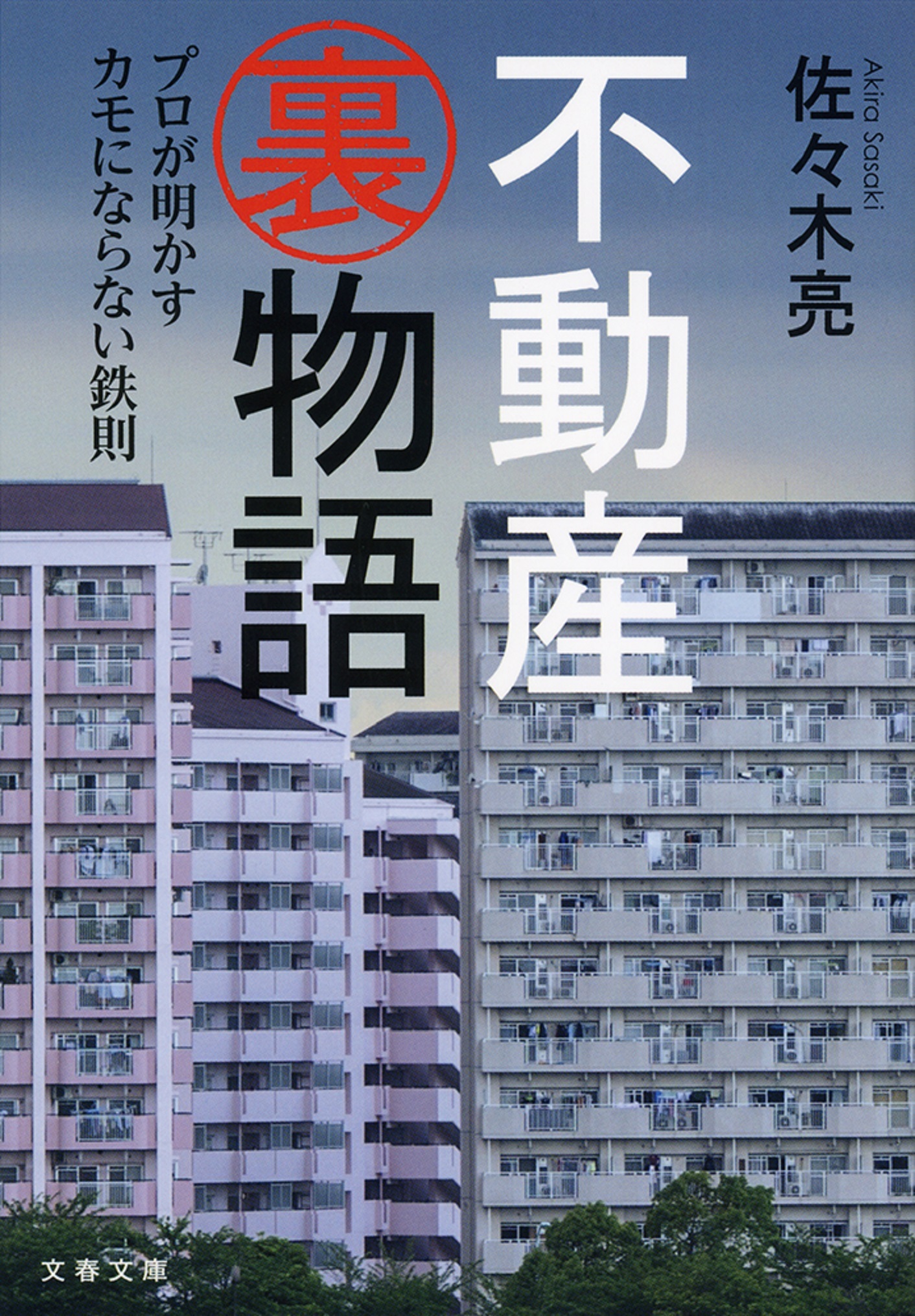 不動産裏物語　プロが明かすカモにならない鉄則