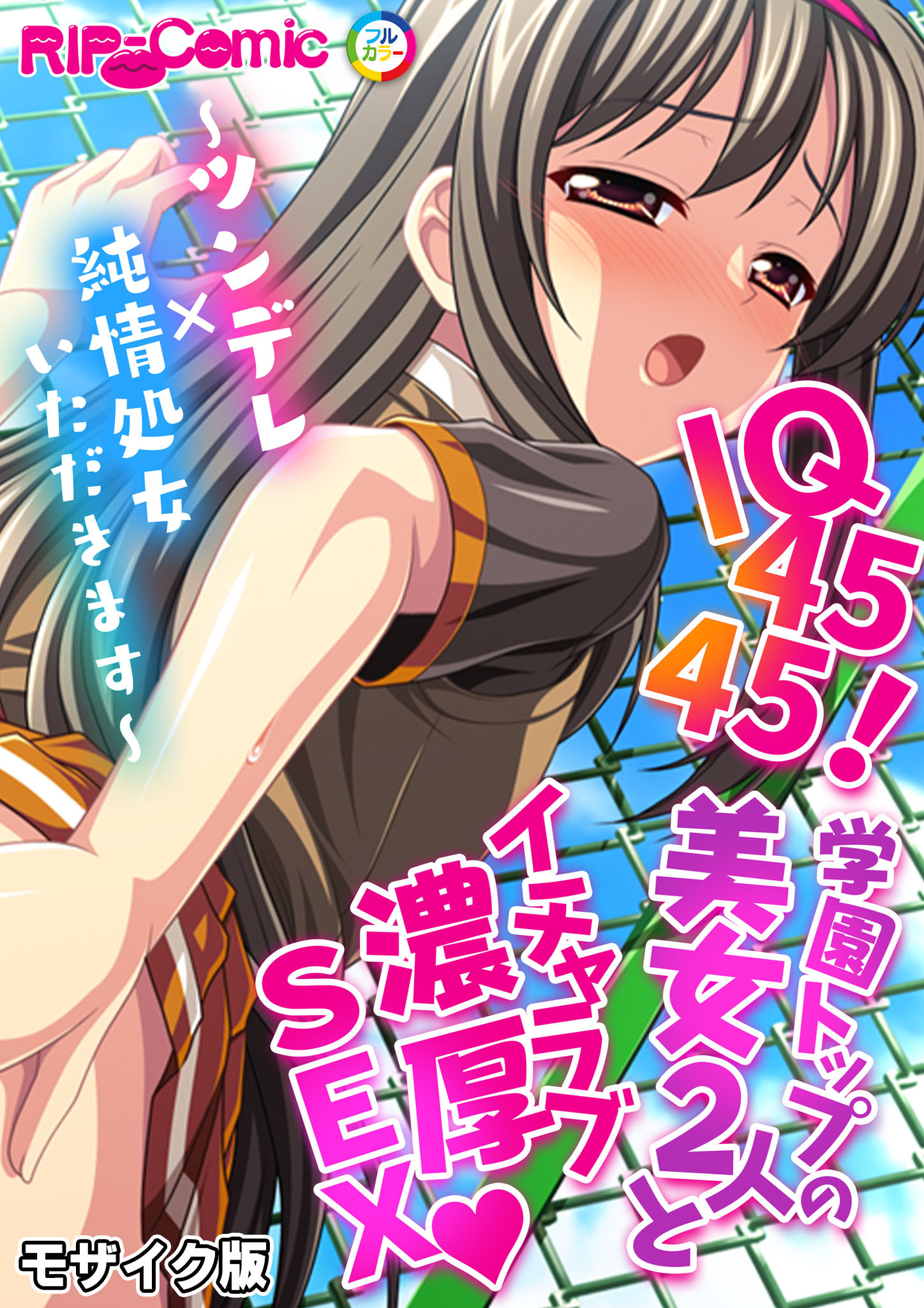 IQ4545！学園トップの美女2人とイチャラブ濃厚SEX ～ツンデレ×純情処女いただきます～ モザイク版