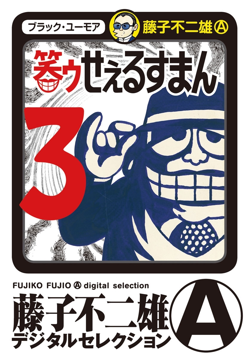 笑ゥせぇるすまん　3