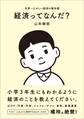 経済ってなんだ?