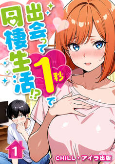 出会って1秒で同棲生活!?(フルカラー) 1