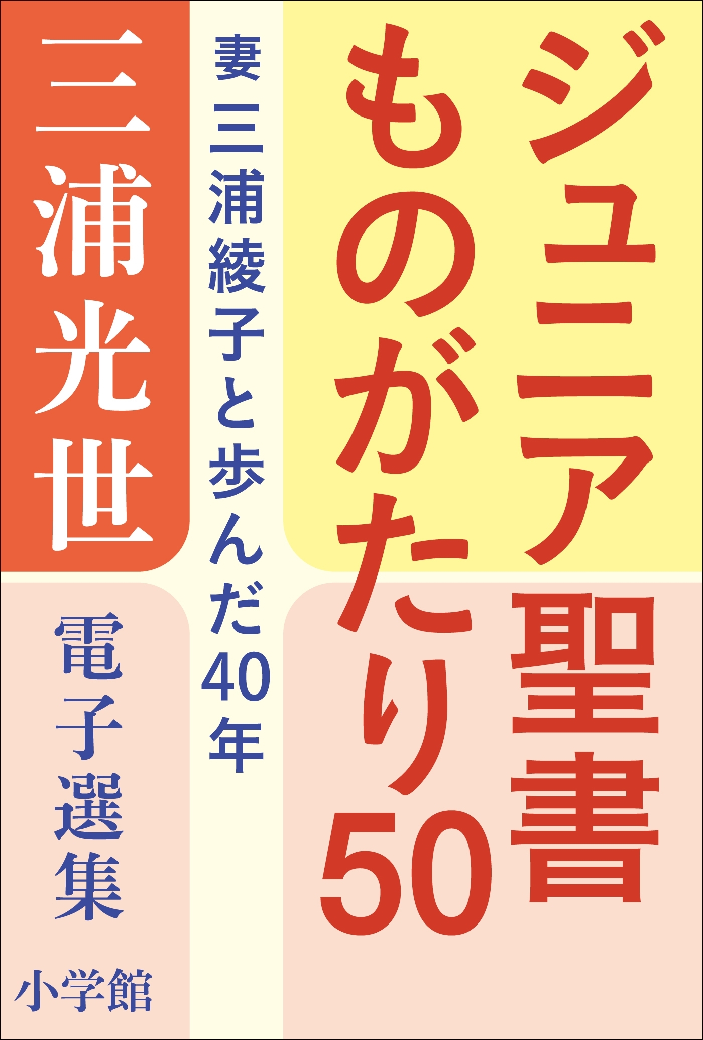 三浦光世 電子選集　ジュニア聖書ものがたり５０