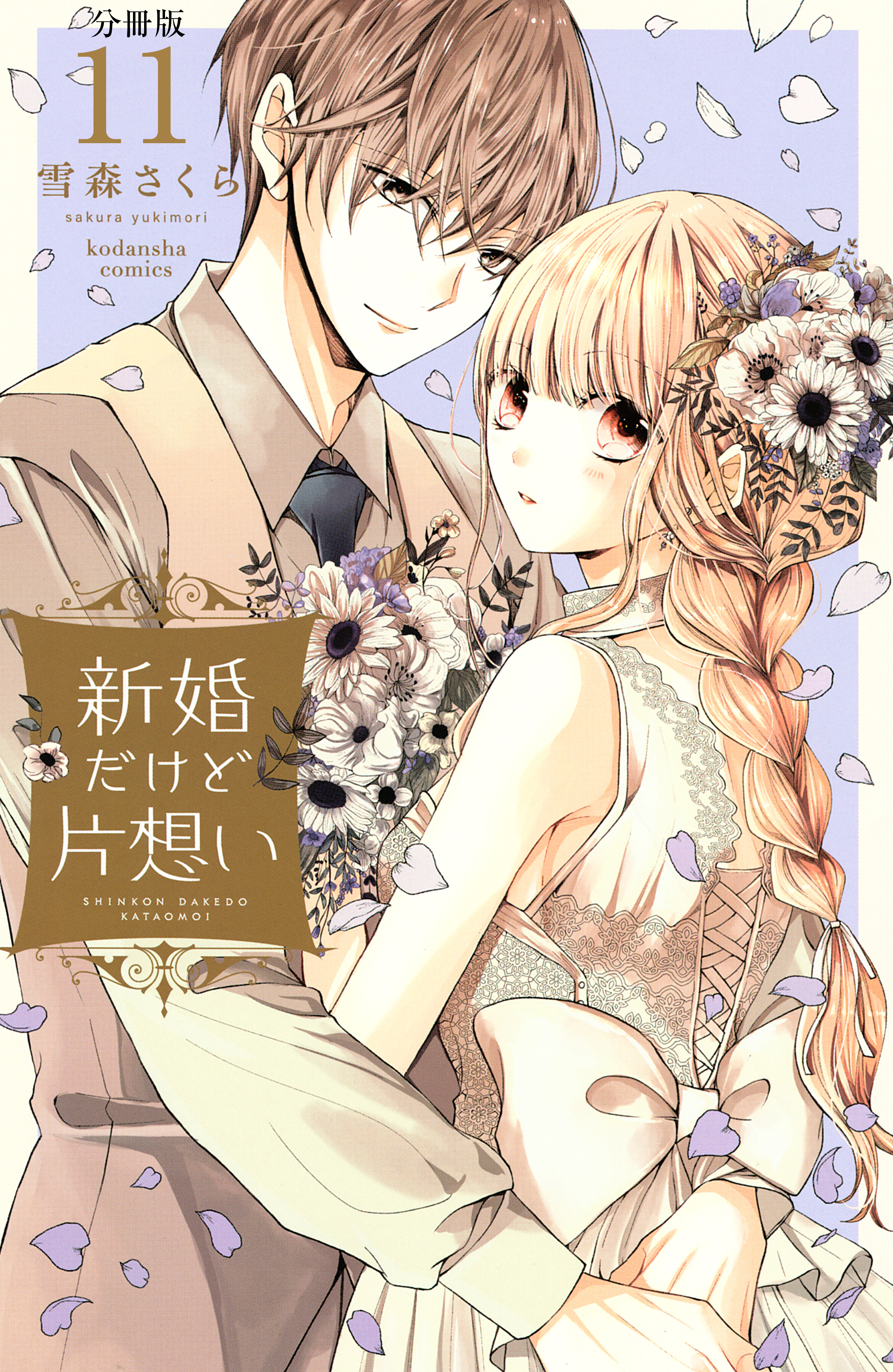 新婚だけど片想い　分冊版（11）