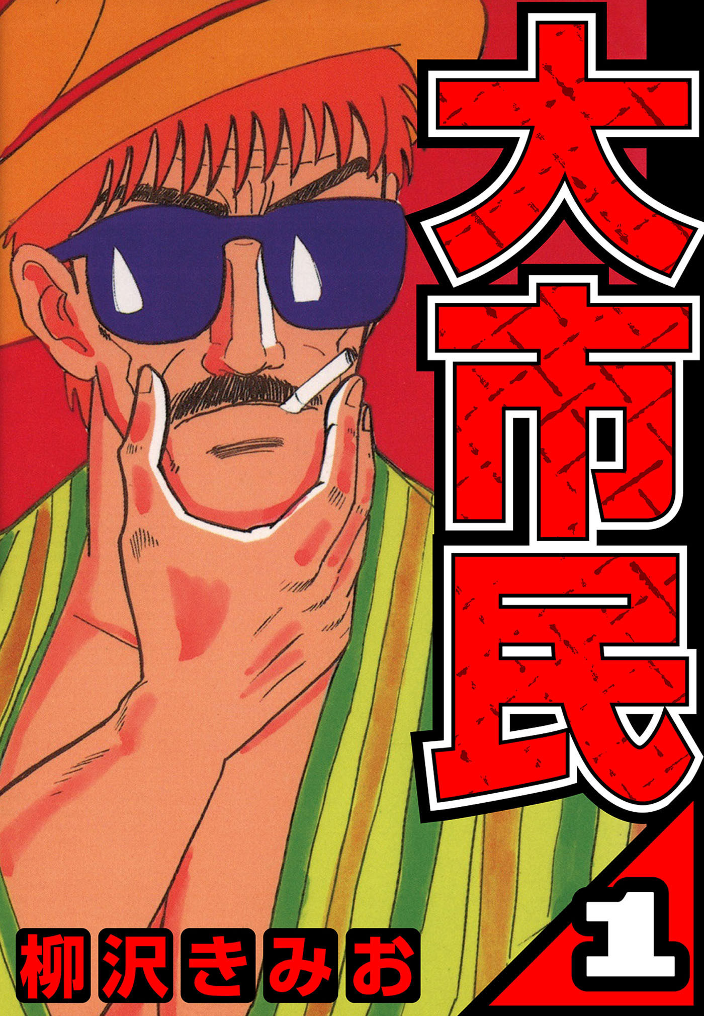 【期間限定　無料お試し版　閲覧期限2026年8月15日】大市民 1（ハーパーコリンズ・ジャパン×アルト出版）
