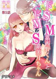 ドSなM系西野くんとドMなS系美月ちゃん 5