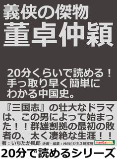 義侠の傑物董卓仲穎。20分くらいで読める!手っ取り早く簡単にわかる中国史。