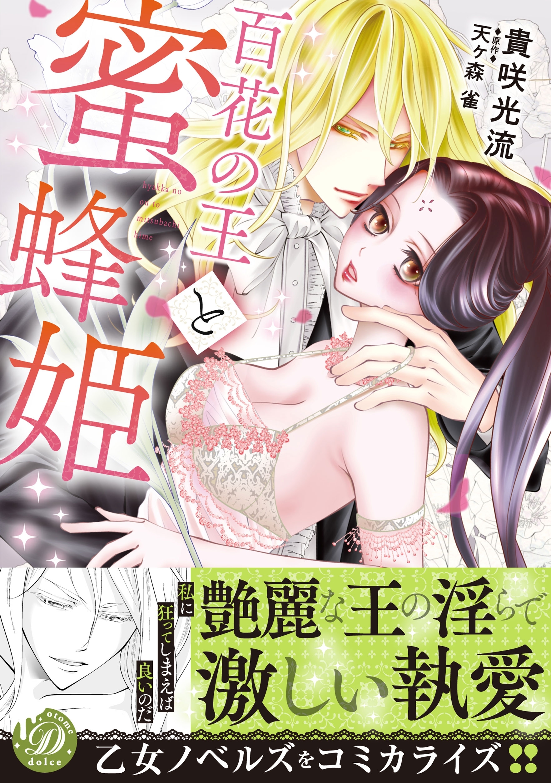 【期間限定　試し読み増量版　閲覧期限2026年8月31日】百花の王と蜜蜂姫