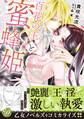 【期間限定 試し読み増量版 閲覧期限2026年8月31日】百花の王と蜜蜂姫