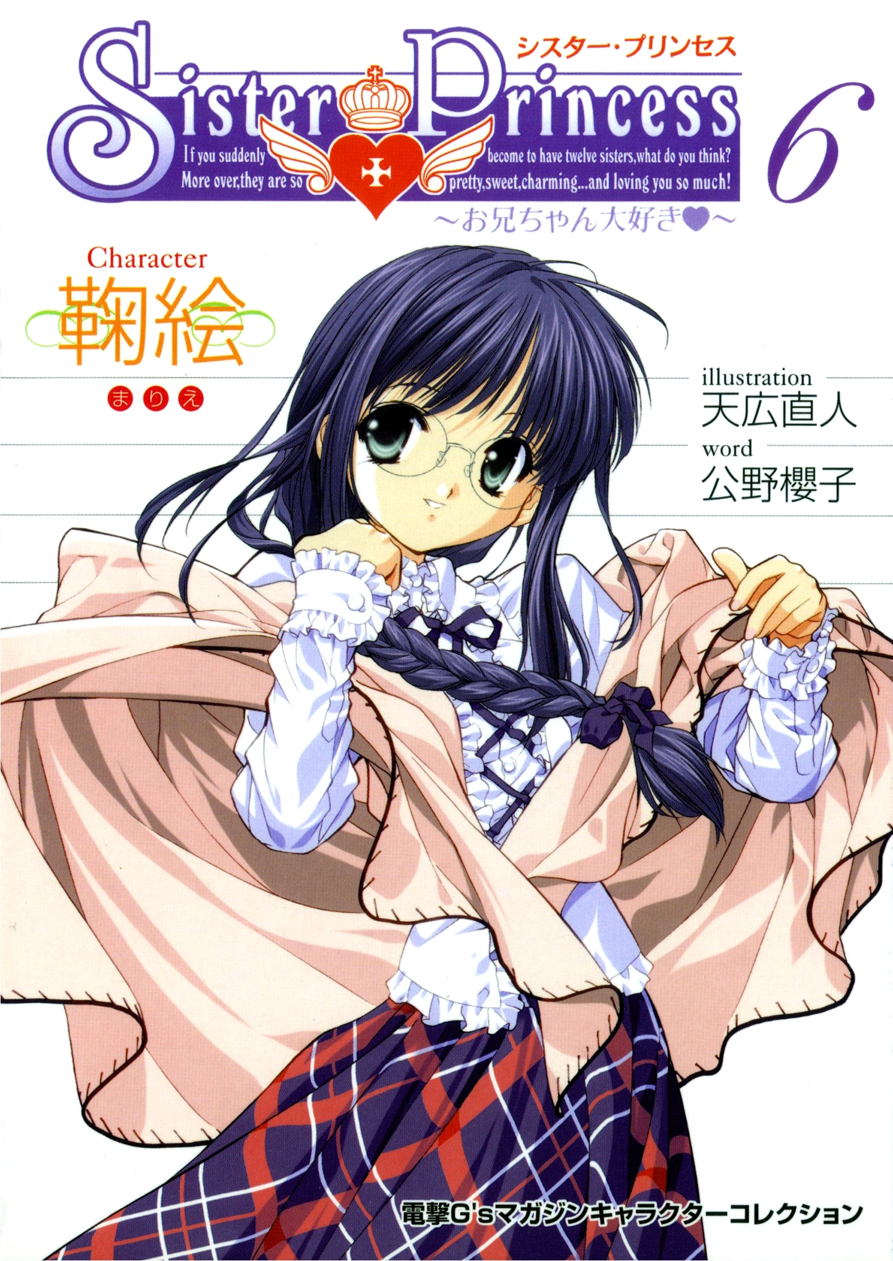 シスター・プリンセス ～お兄ちゃん大好き～ (6) 鞠絵