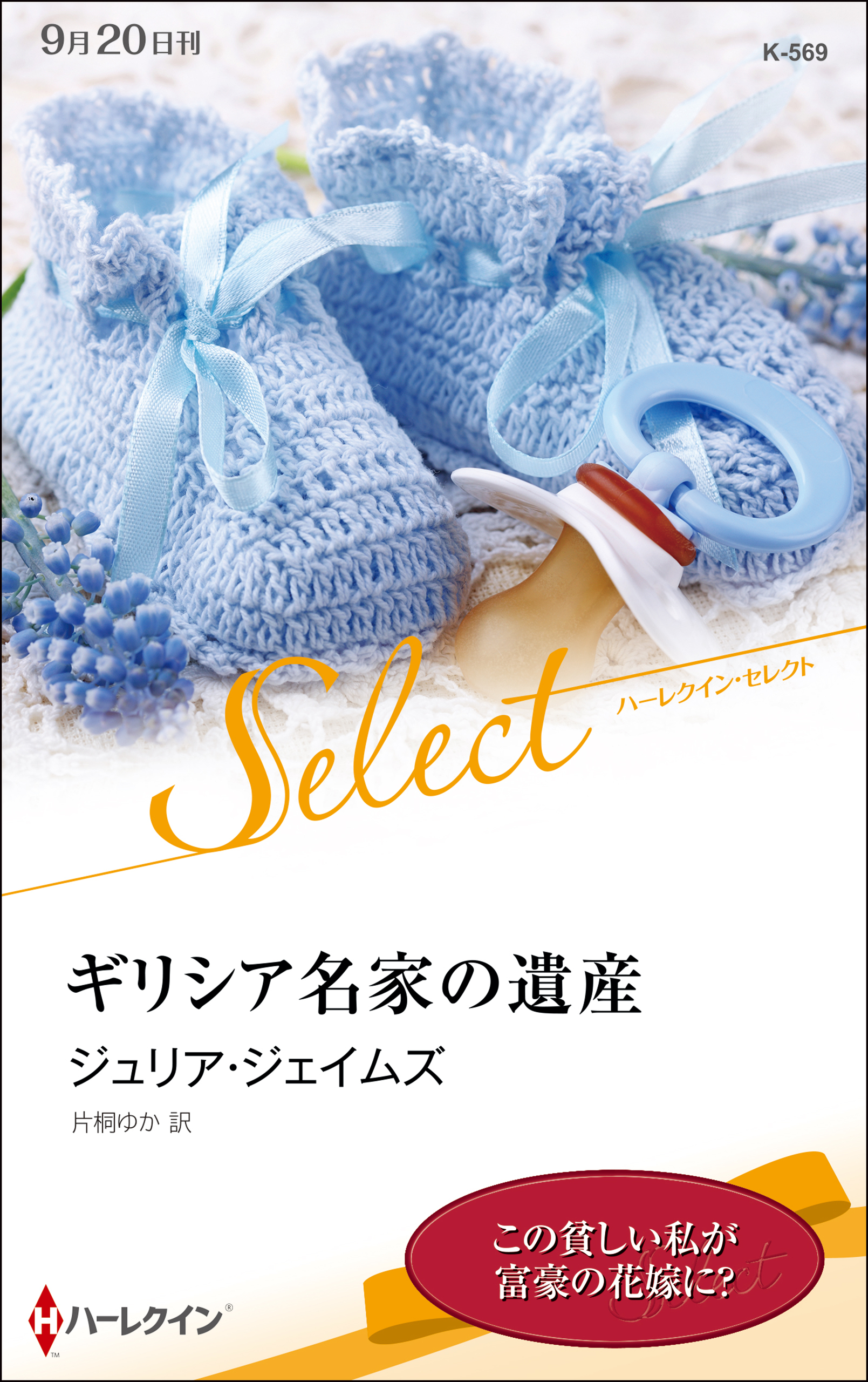 ギリシア名家の遺産【ハーレクイン・セレクト版】