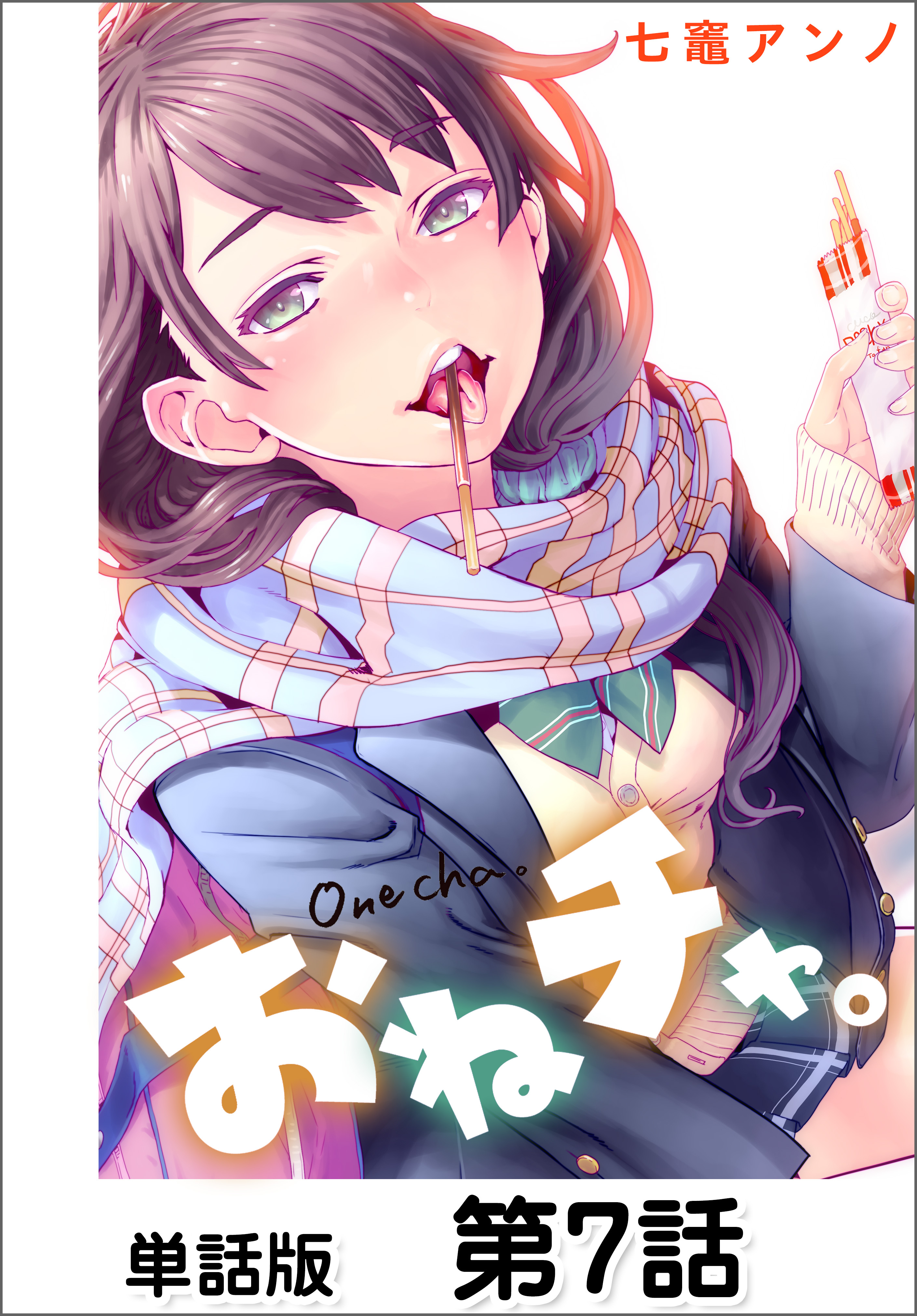おねチャ。【単話版】 第7話