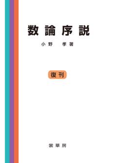数論序説