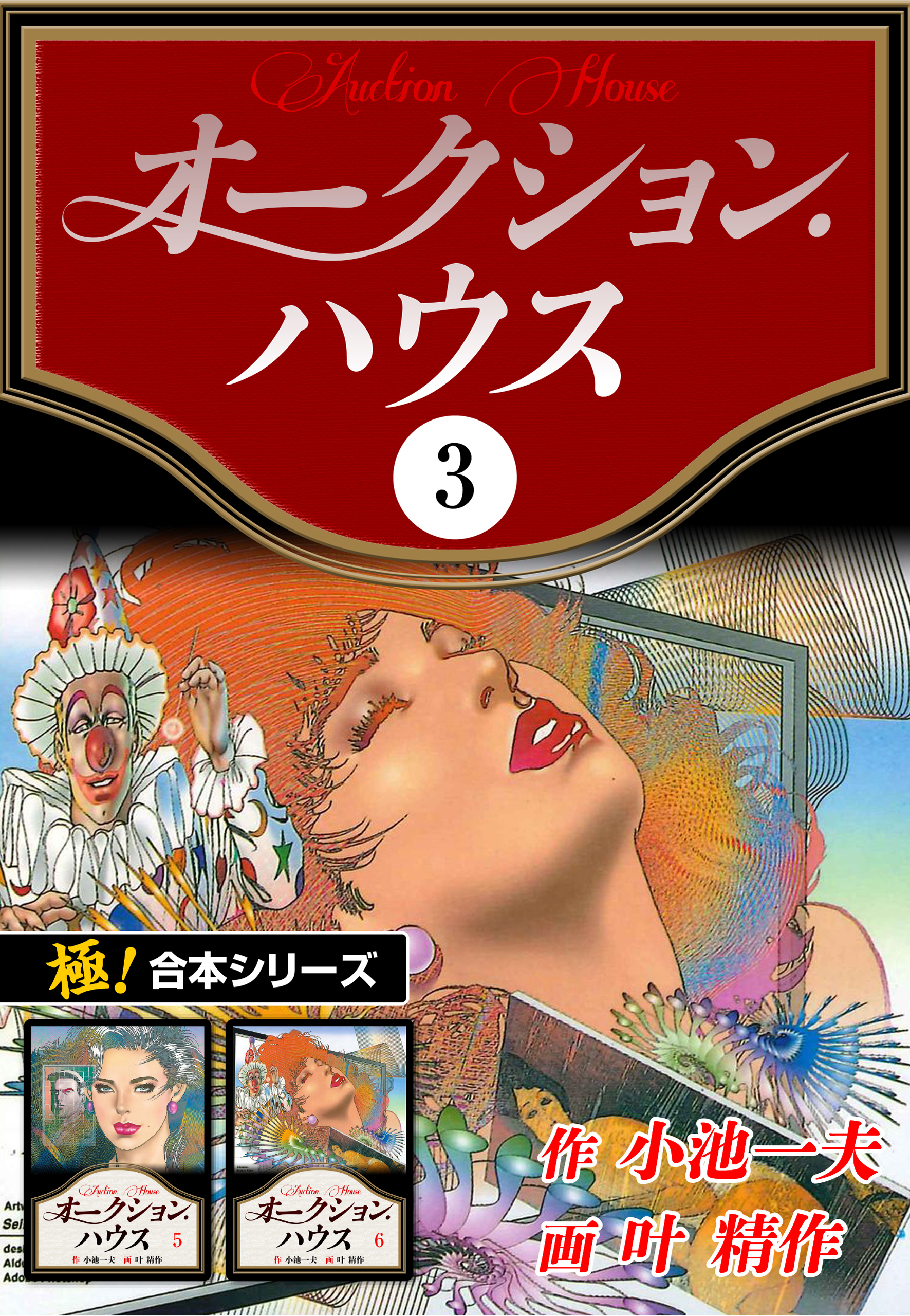 【極！合本シリーズ】オークションハウス3巻