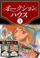 【極!合本シリーズ】オークションハウス3巻