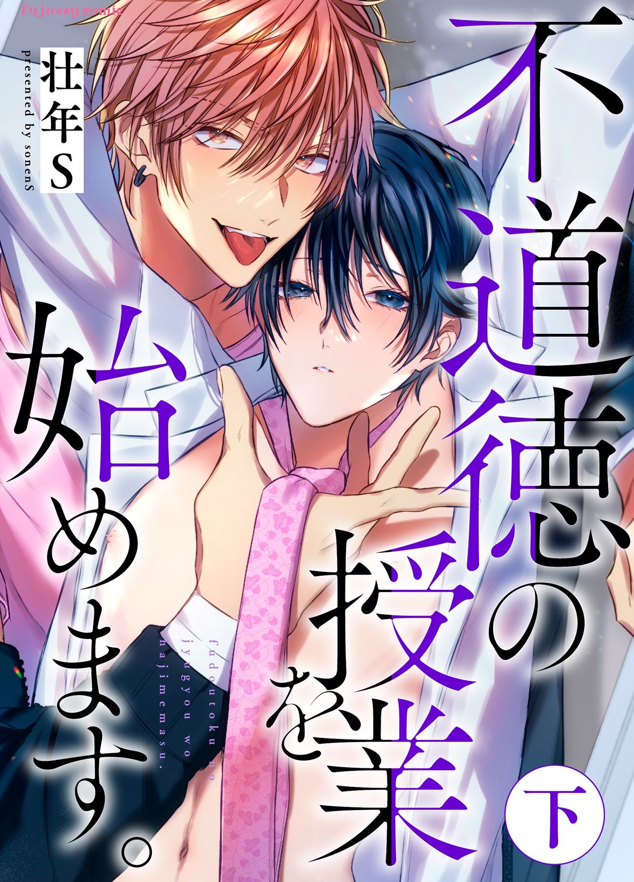 不道徳の授業を始めます。【単行本版（限定描き下ろし付き）】