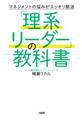 マネジメントの悩みがスッキリ解消 「理系リーダー」の教科書(大和出版)