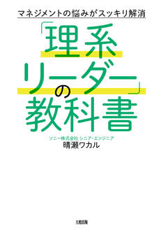 マネジメントの悩みがスッキリ解消 「理系リーダー」の教科書(大和出版)