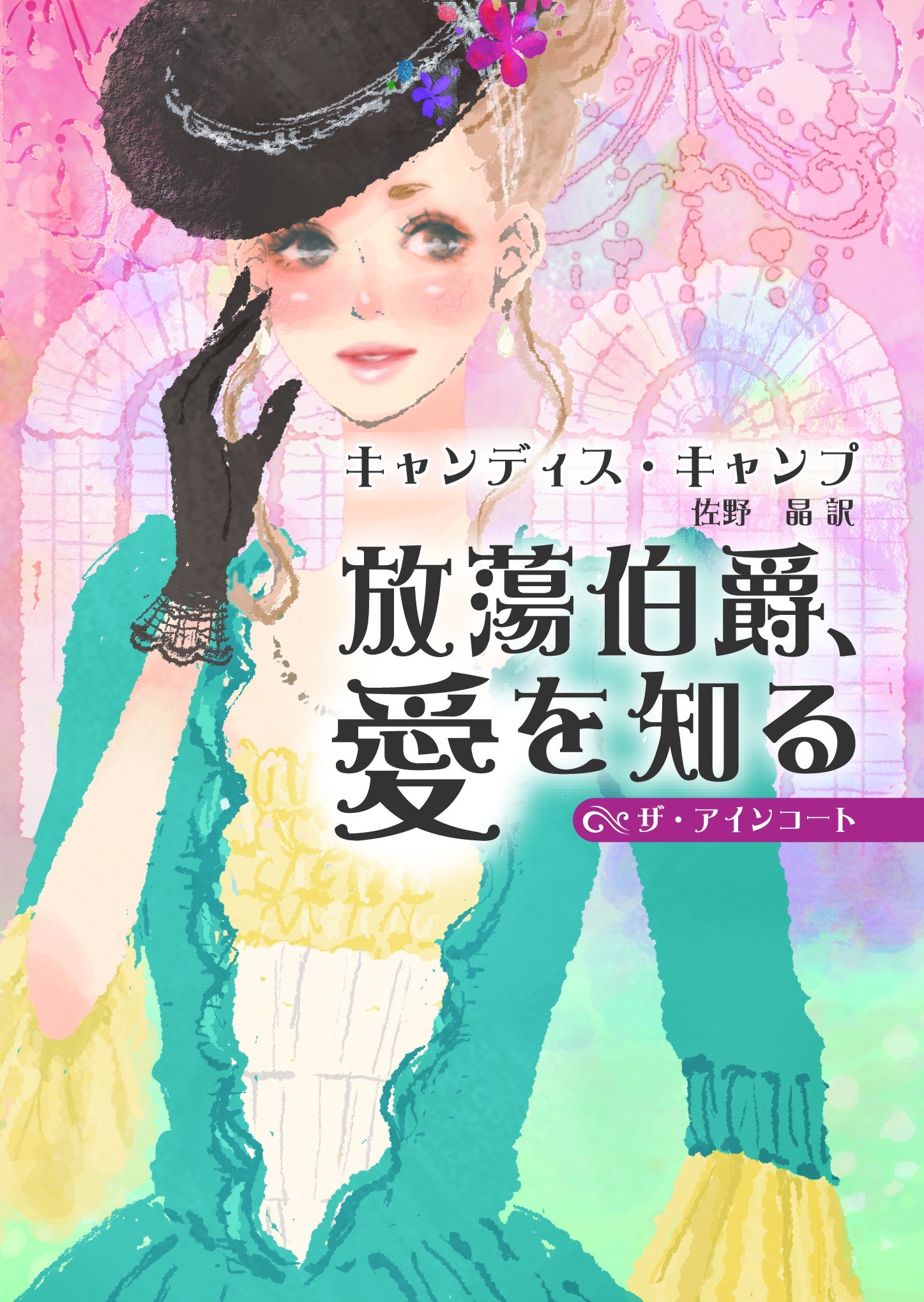 放蕩伯爵、愛を知る