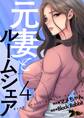 元妻とルームシェア(フルカラー) 4