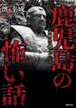 鹿児島の怖い話~西郷星は燃えているか~