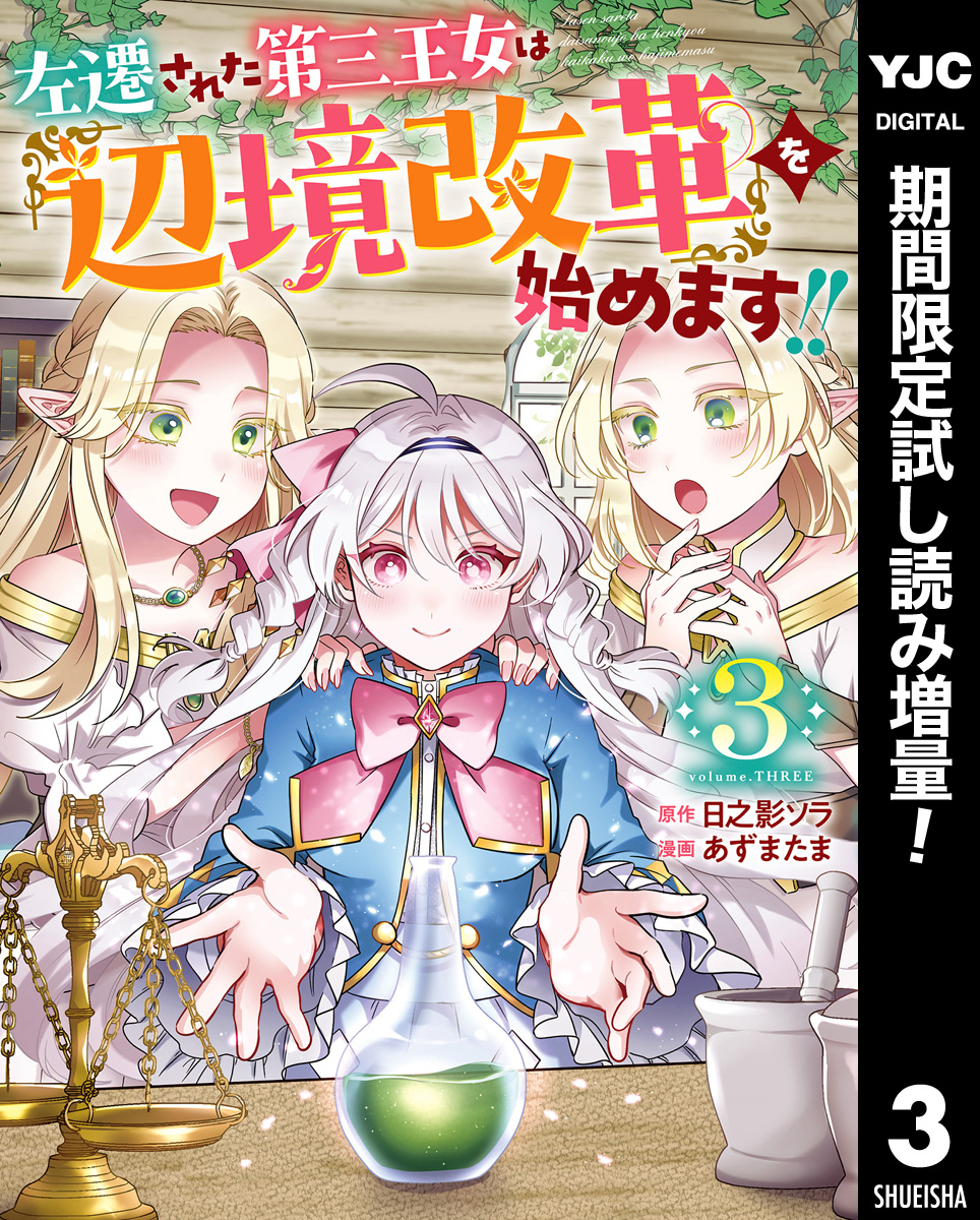 左遷された第三王女は『辺境改革』を始めます！！【期間限定試し読み増量】 3