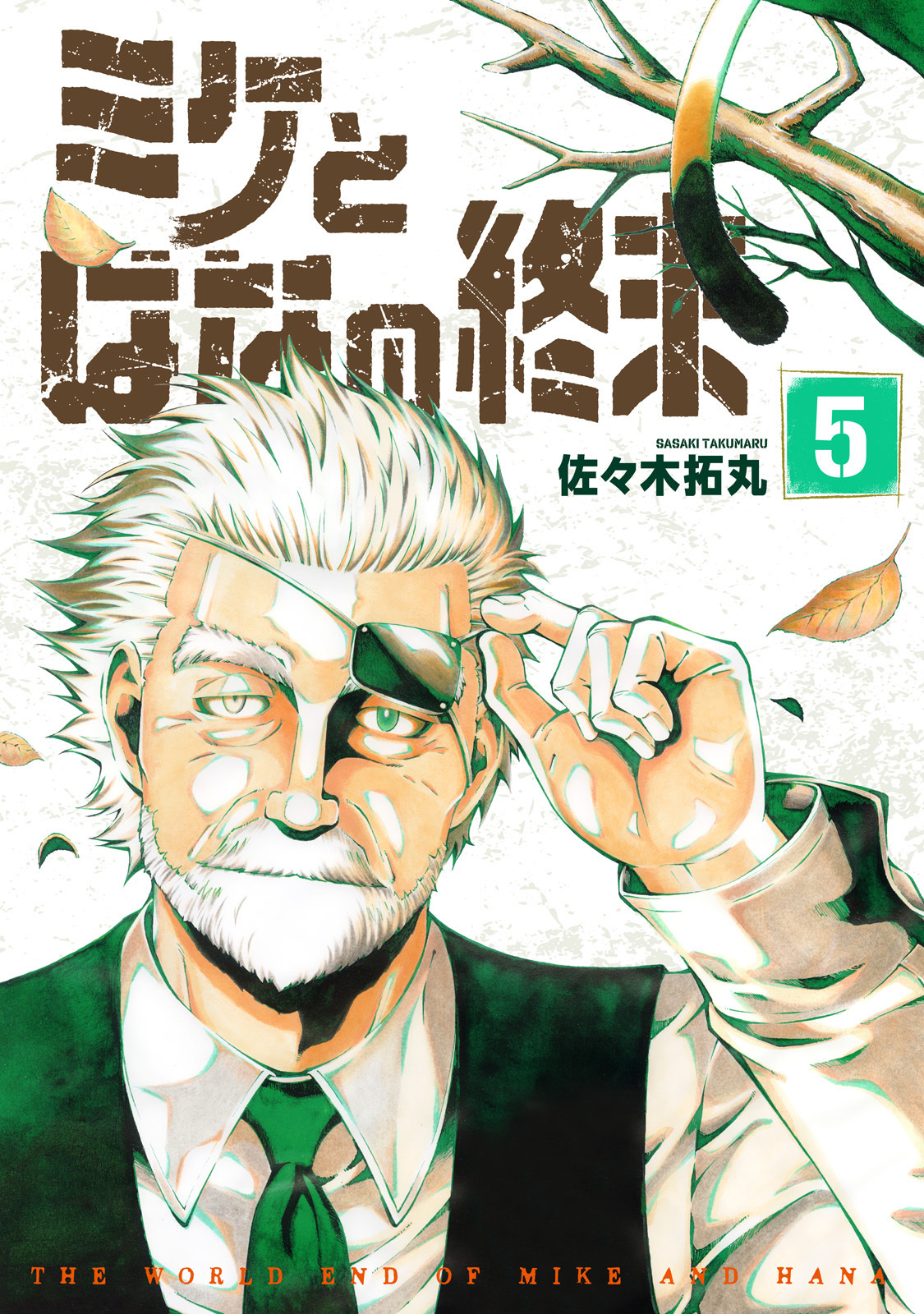 【合本版】ミケとはなの終末（5）