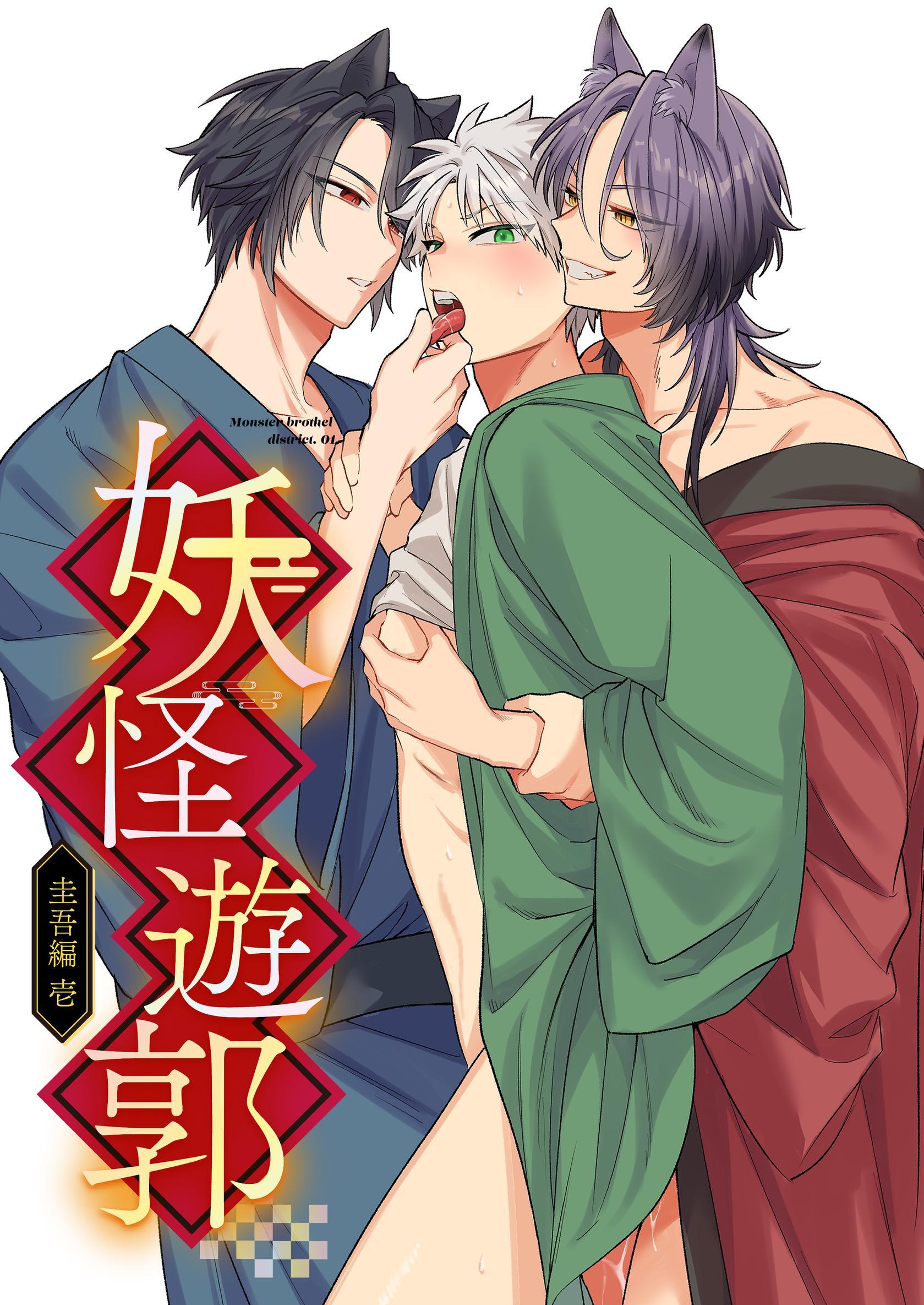妖怪遊郭～圭吾編～壱【白抜き版】