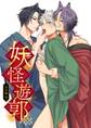 妖怪遊郭~圭吾編~壱【白抜き版】 1