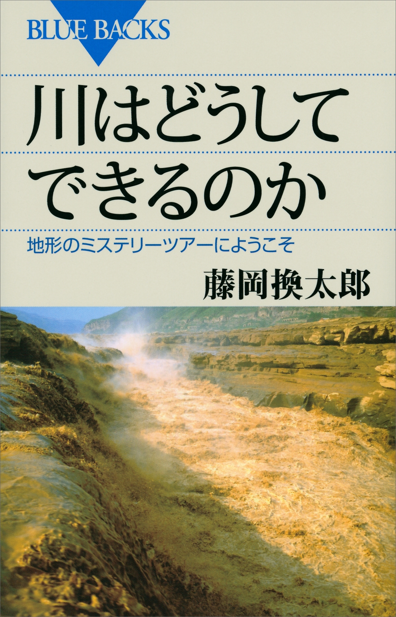 川はどうしてできるのか　地形のミステリーツアーへようこそ