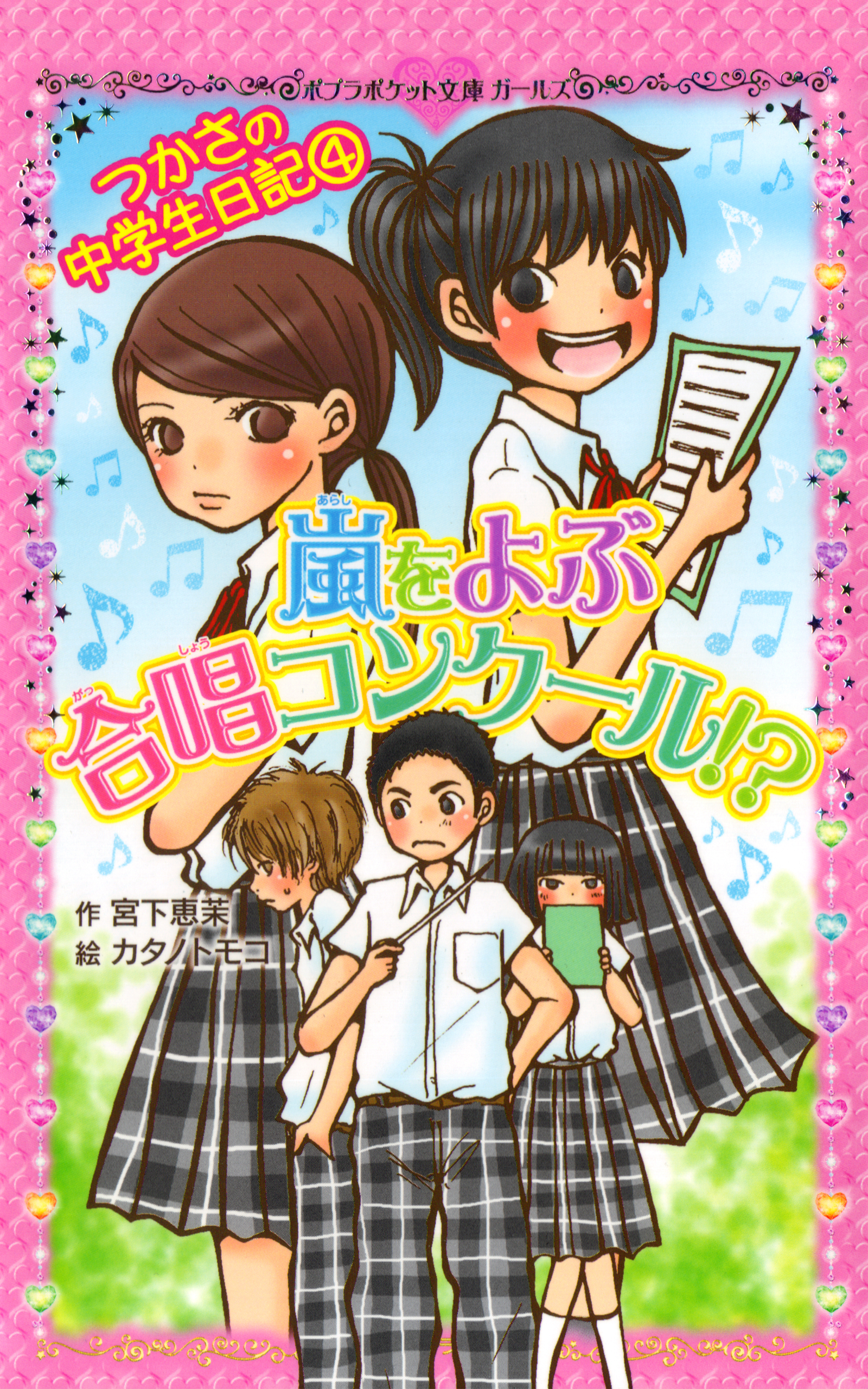 つかさの中学生日記（４）　嵐をよぶ合唱コンクール！？