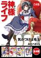 【合本版】神様ライフ 全4巻