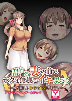 乱れる妻の前で、ボクは無様にイキ果てる ~ボクの妻、レンタルします!~ アドベンチャーゲームブック