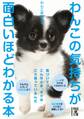 わんこの気持ちが面白いほどわかる本