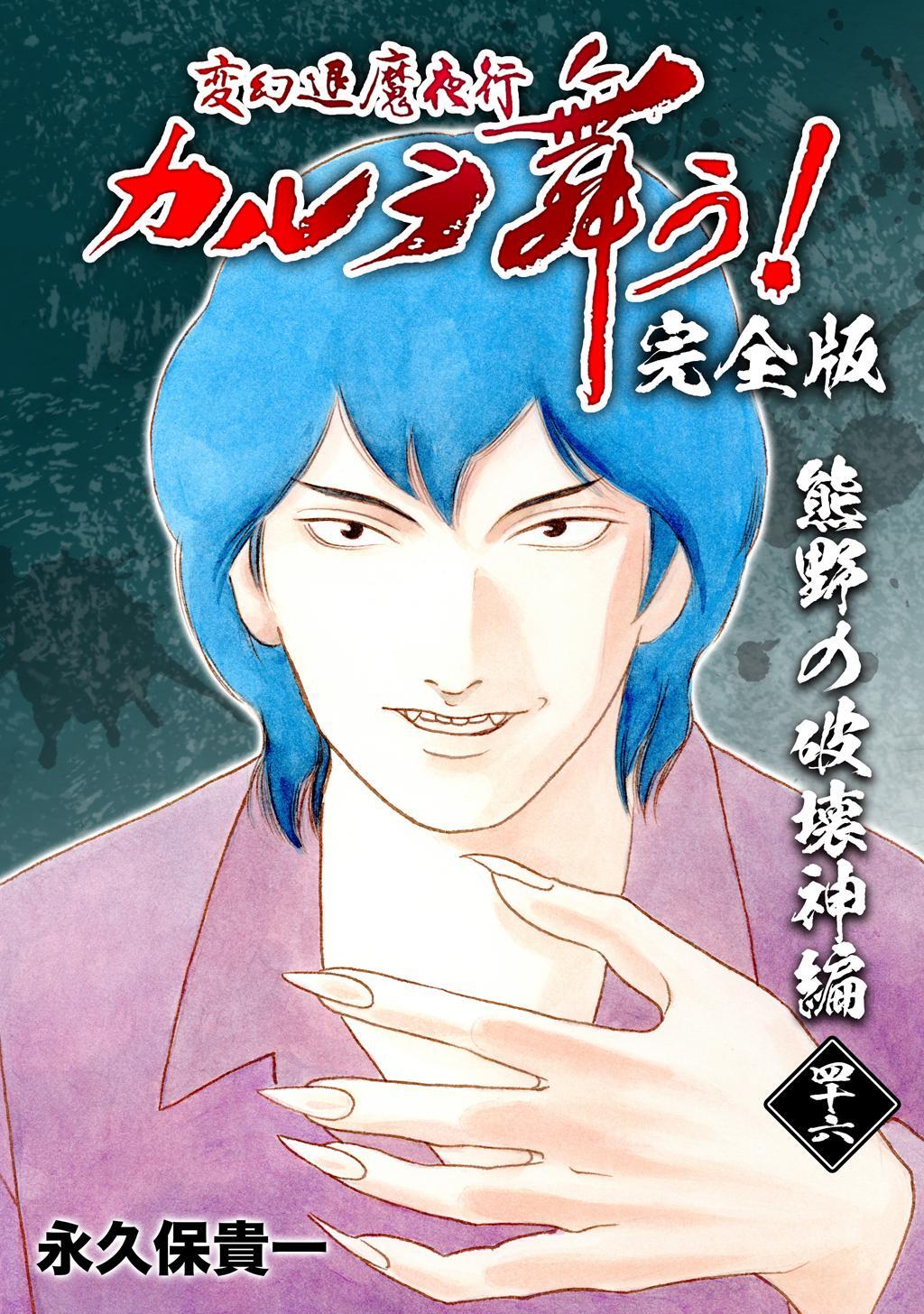 変幻退魔夜行 カルラ舞う！【完全版】