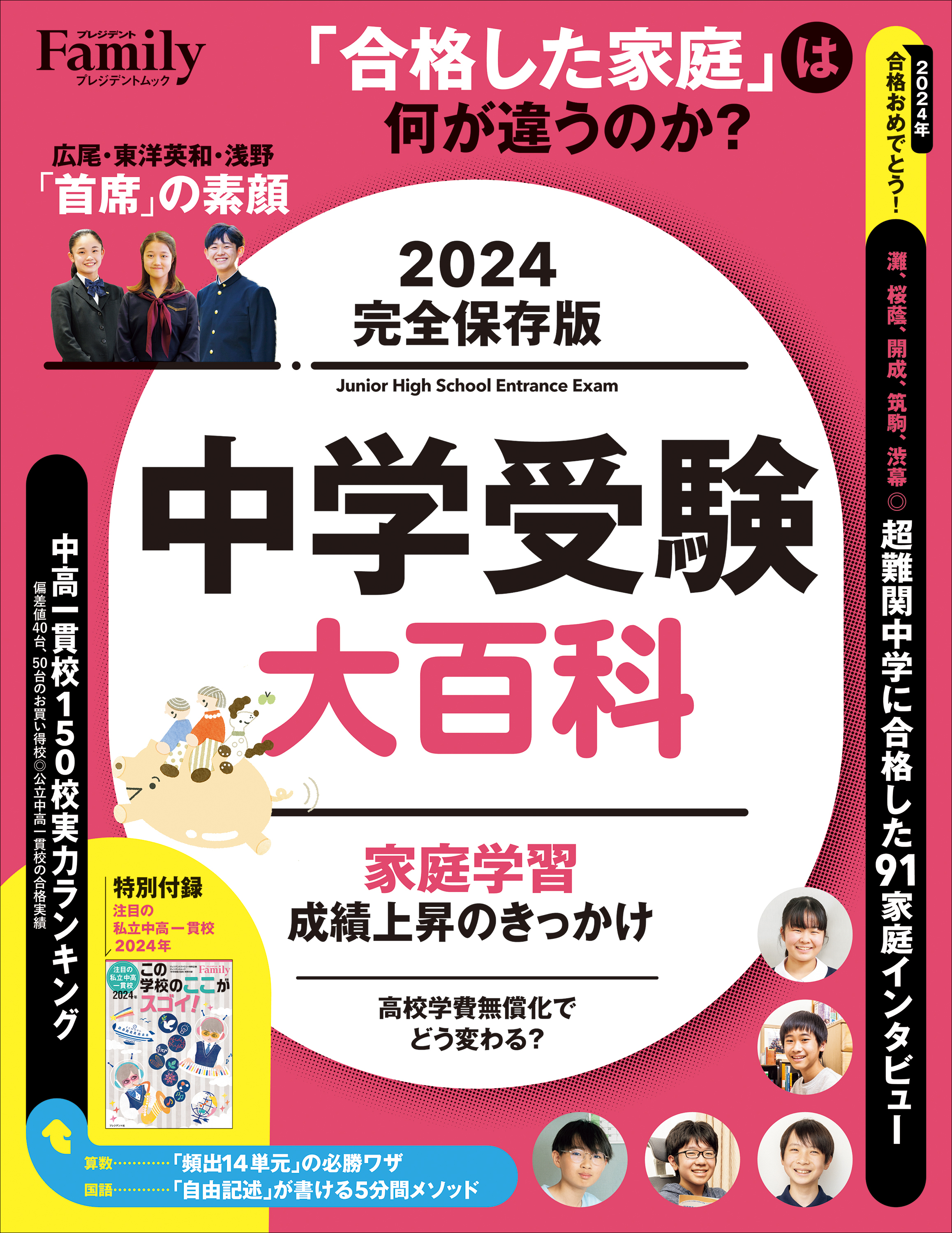 中学受験大百科 2024完全保存版