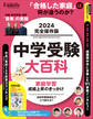 中学受験大百科 2024完全保存版