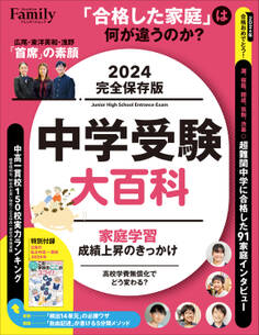 中学受験大百科 2024完全保存版